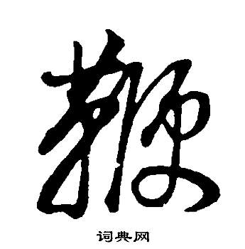 鞭怎么写好看，鞭书法图片