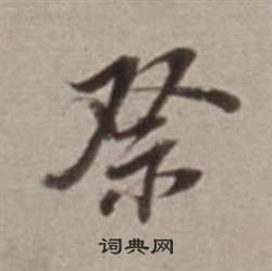 祭怎么写好看，祭书法图片