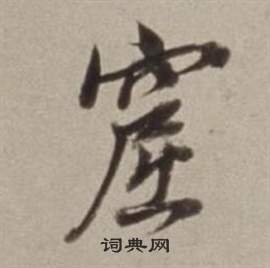 窟怎么写好看，窟书法图片