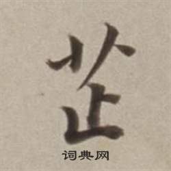 芷怎么写好看，芷书法图片