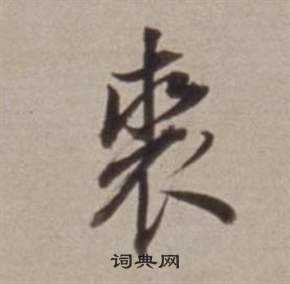 裘怎么写好看，裘书法图片