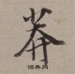 莽怎么写好看，莽书法图片