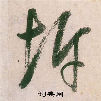 坼怎么写好看，坼书法图片
