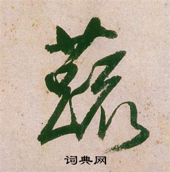蔬怎么写好看,蔬书法图片