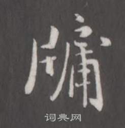 牖怎么写好看，牖书法图片