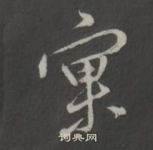 窠怎么写好看，窠书法图片
