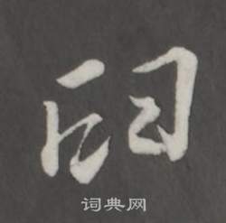 臼怎么写好看，臼书法图片