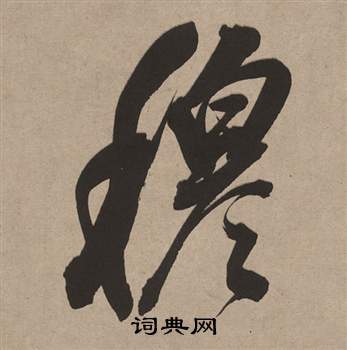 穆怎么写好看，穆书法图片