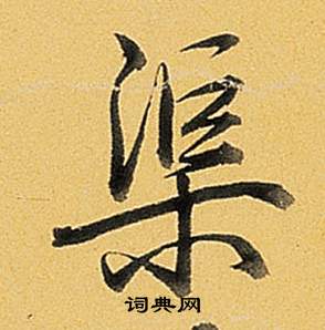 渠怎么写好看，渠书法图片