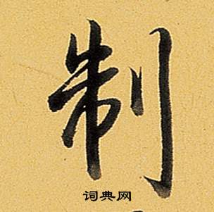 制怎么写好看，制书法图片
