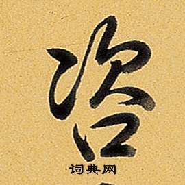 咨怎么写好看，咨书法图片