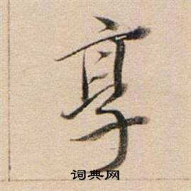 享怎么写好看，享书法图片
