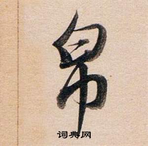 帛怎么写好看，帛书法图片