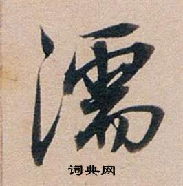 濡怎么写好看，濡书法图片