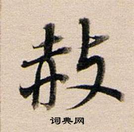 赦怎么写好看，赦书法图片