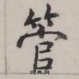 管怎么写好看，管书法图片