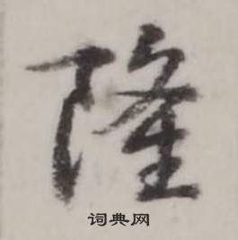 隆怎么写好看，隆书法图片