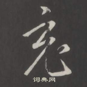 充怎么写好看，充书法图片