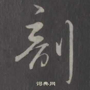 剖怎么写好看,剖书法图片