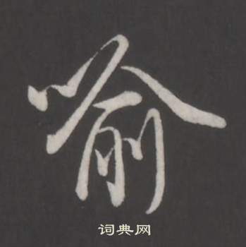 喻怎么写好看，喻书法图片