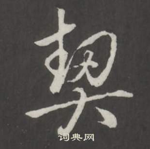 契怎么写好看，契书法图片