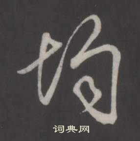 均怎么写好看，均书法图片