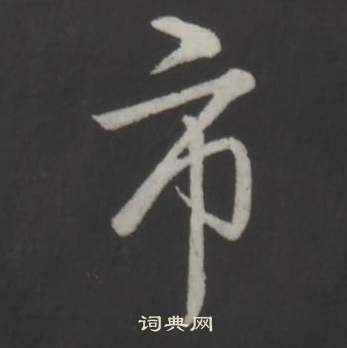 市怎么写好看，市书法图片