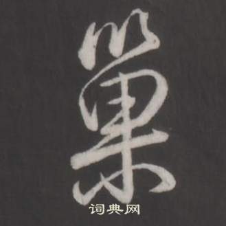 巢怎么写好看，巢书法图片