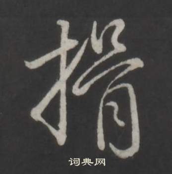 揖怎么写好看，揖书法图片