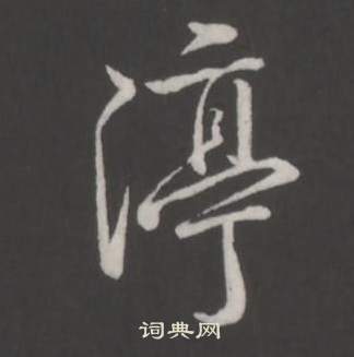 渟怎么写好看，渟书法图片