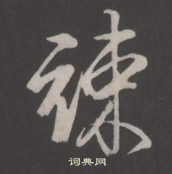 竦怎么写好看，竦书法图片