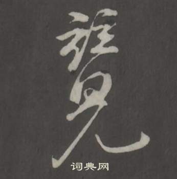 竟怎么写好看，竟书法图片