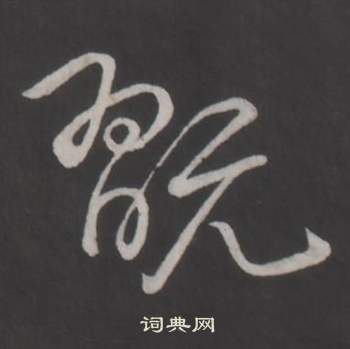 翫怎么写好看，翫书法图片