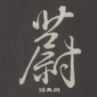 蔚怎么写好看,蔚书法图片