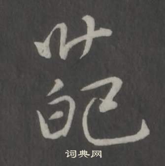 葩怎么写好看,葩书法图片