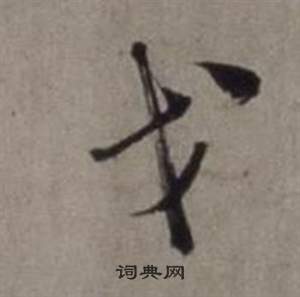 戈怎么写好看，戈书法图片