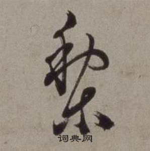 梨怎么写好看，梨书法图片