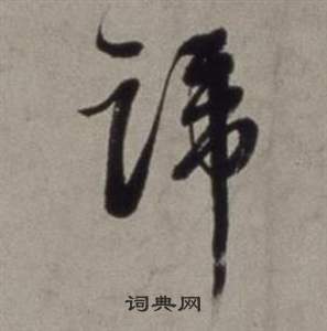 蹄怎么写好看，蹄书法图片