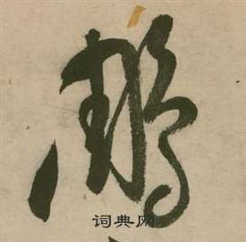 鵰怎么写好看，鵰书法图片