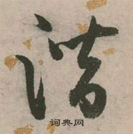 谐怎么写好看,谐书法图片