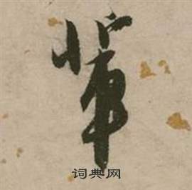 辈怎么写好看，辈书法图片