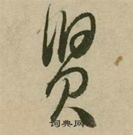 贤怎么写好看，贤书法图片
