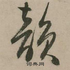 韵怎么写好看，韵书法图片