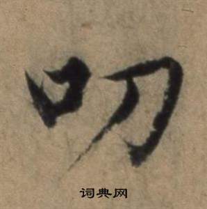 叨怎么写好看，叨书法图片