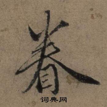 眷怎么写好看，眷书法图片