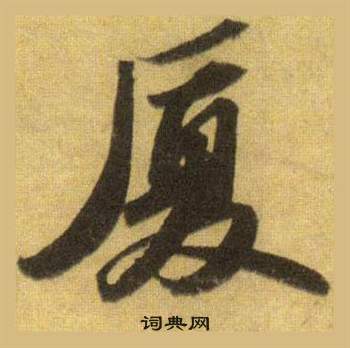 厦怎么写好看,厦书法图片