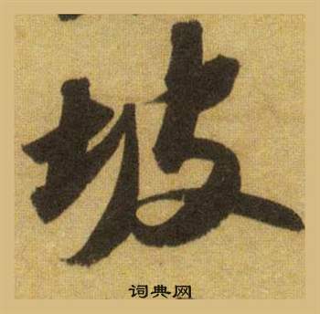 坡怎么写好看,坡书法图片
