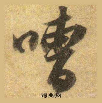 嘈怎么写好看,嘈书法图片