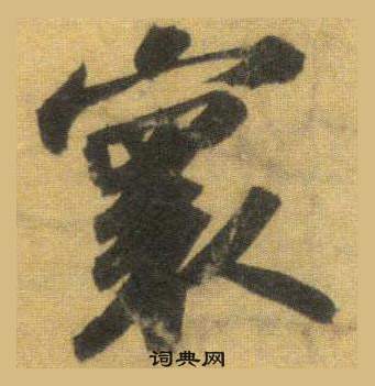 寰怎么写好看，寰书法图片