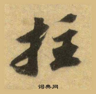 拄怎么写好看，拄书法图片